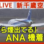 【緊急ライブ】｢翼から煙が出ている｣全日空71便の機体 油圧系統のトラブルで新千歳空港に着陸【LIVE】(2024年4月24日)ANN/テレ朝