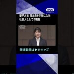 「両親には『頑張って行ってらっしゃい』と…」愛子さま　日本赤十字社に入社　社会人としての抱負　#shorts