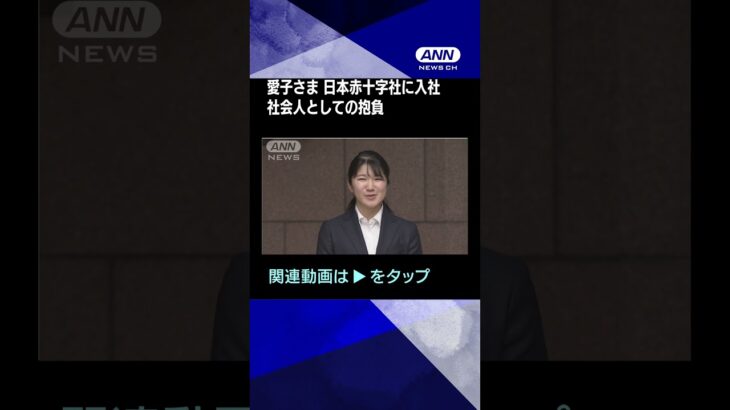 「両親には『頑張って行ってらっしゃい』と…」愛子さま　日本赤十字社に入社　社会人としての抱負　#shorts