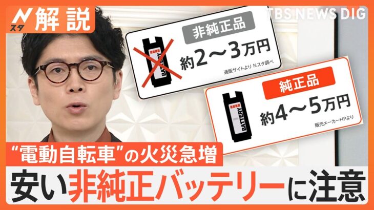 電動アシスト自転車から炎…日本でも5年で4倍に急増、安い非純正バッテリーに注意【Nスタ解説】｜TBS NEWS DIG