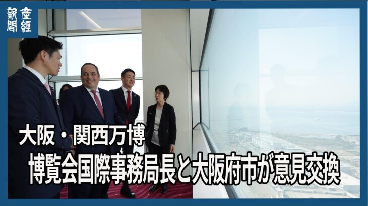 【大阪・関西万博】大阪府知事と市長が博覧会国際事務局長と意見交換