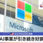 米マイクロソフト決算　AI事業が引き続き好調【モーサテ】（2024年4月26日）