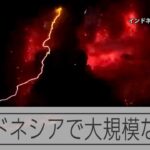 インドネシア・ルアング火山が大規模噴火