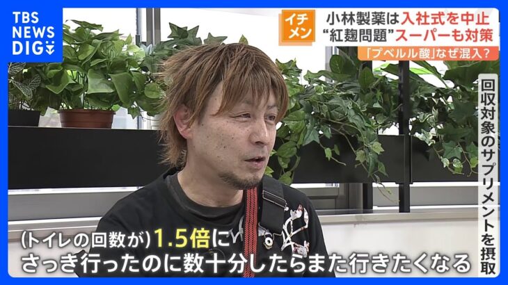 【紅麹問題】サプリ摂取後、「トイレの回数1.5倍に」…影響は身近な場所にも｜TBS NEWS DIG