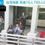 台湾地震　死者10人 安否不明15人 700人以上が孤立(2024年4月4日)