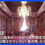 国宝・迎賓館 非公開「西の間」を期間限定で特別公開　4月11日に開館50周年｜TBS NEWS DIG