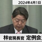 林官房長官 定例会見【2024年4月1日午後】