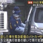 東京・渋谷区　警察官に車突っ込む　男に発砲　現行犯逮捕　複数人乗車か(2024年4月19日)