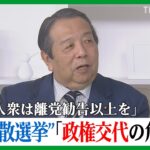 6月解散総選挙「政権交代のキケン」【国会トークフロントライン】 | TBS NEWS DIG