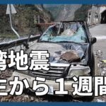 【台湾東部沖地震】落石による甚大な被害