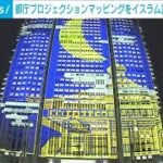 都庁 プロジェクションマッピングをイスラム諸国外交団が鑑賞(2024年4月2日)