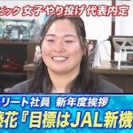 やり投げ女子　北口榛花選手「目標はJAL新機体！？」(2024年4月15日)