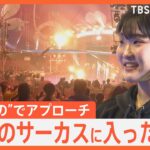 夢のサーカス団へ“異例”の方法で入団　「人々を笑顔にしたい」19歳の挑戦【ゲキ推しさん】｜TBS NEWS DIG