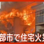 【現場ライブ】春日部市で住宅火災(2024年4月10日)ANN/テレ朝