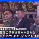 北朝鮮　偵察衛星発射「計画通りに行う」　米韓の訓練批判｜TBS NEWS DIG