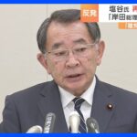 離党勧告の自民安倍派・塩谷元文科大臣が再審査請求を検討　岸田総理について「何らかの形で責任はある」｜TBS NEWS DIG
