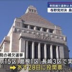 与野党対決「島根1区」は総力戦　衆院補欠選挙あす投開票【スーパーJチャンネル】(2024年4月27日)
