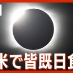 北米で「皆既日食」 皆既帯がアメリカを横断/Total Solar Eclipse　(2024年4月9日未明※日本時間)ANN/テレ朝
