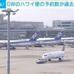 全日空　GWのハワイ便の予約数が過去最多　コロナ前と比べても1.2倍(2024年4月19日)