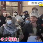 「パレスチナ解放」訴える学生たちが建物占拠　米コロンビア大学の抗議行動が激化　入り口にはバリケード｜TBS NEWS DIG