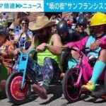 “坂の街”米サンフランシスコで人気の三輪車レース開かれる(2024年4月1日)