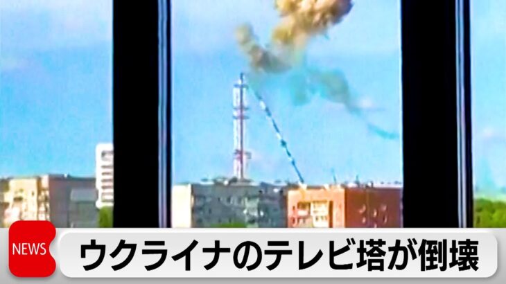 ウクライナ第2の都市でテレビ塔が倒壊　ロシア軍のミサイル攻撃か（2024年4月23日）