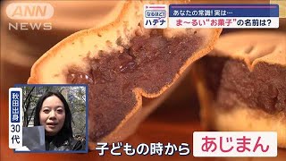 今川焼？大判焼？それとも…　ま～るい“お菓子”の名前は？【スーパーJチャンネル】(2024年4月11日)