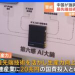 米中対立の新たな火種に！？　中国新スローガン「新質生産力」が“世界経済に悪影響”とみるワケ｜TBS NEWS DIG