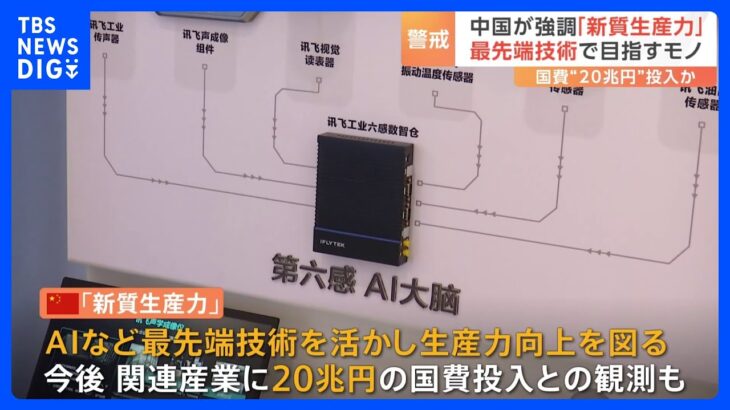 米中対立の新たな火種に！？　中国新スローガン「新質生産力」が“世界経済に悪影響”とみるワケ｜TBS NEWS DIG