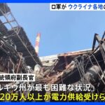 ウクライナ各地でエネルギーインフラに攻撃　北東部の州では20万人に電力供給できず｜TBS NEWS DIG