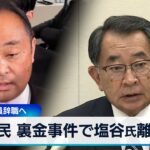 自民 裏金事件で塩谷氏離党　宮澤氏は議員辞職へ【WBS】（2024年4月23日）