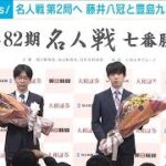 名人戦第2局へ　藤井八冠「より良い将棋を」 豊島九段「精一杯頑張っていけたら」(2024年4月22日)
