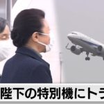 被災地訪問の両陛下特別機にエンジントラブル（2024年4月12日）