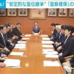 自民、皇族確保で政府2案を「妥当」　与野党で議論へ　安定的な皇位継承めぐり(2024年4月19日)