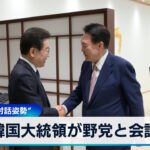 韓国大統領が野党と会談　選挙惨敗で“対話姿勢”【WBS】（2024年4月29日）