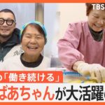 75歳以上のおばあちゃんが大活躍！自ら取材「ばあちゃん新聞」で人生相談も【ゲキ推しさん】｜TBS NEWS DIG