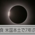 北米で観測された皆既日食　米国本土での観測は7年ぶり