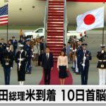 岸田総理がアメリカに到着　10日に日米首脳会談へ（2024年4月9日）