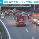 中央道で大型トラック横転　2車線ふさぎ鉄くず散乱…一部通行止め(2024年4月22日)