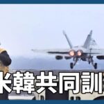 日米韓が東シナ海で共同訓練