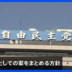 政治資金規正法改正へ　自民党も党の案を来週とりまとめの方針｜TBS NEWS DIG