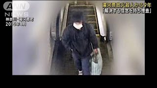 湯河原 女性放火殺人から9年 「解決する信念を持ち捜査」警察が情報提供を呼びかけ(2024年4月19日)