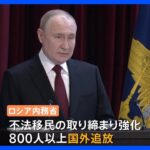 モスクワ銃乱射テロ1か月　プーチン大統領「移民政策を抜本的に見直す必要」 一方、侵攻下のロシアでは移民が経済下支えも｜TBS NEWS DIG