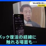 自民党派閥の裏金「森元総理が会長の時にスキームが作られた」と示唆　下村博文議員とされる音声　“政倫審”では語られなかった内容も…【news23】｜TBS NEWS DIG