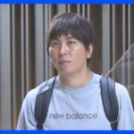水原一平元通訳、大谷翔平選手を装って銀行に電話か　24.5億円の不正送金疑いで訴追｜TBS NEWS DIG