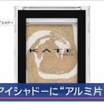 「KATE」8万5000個を回収　アイシャドーに“アルミ片”混入【スーパーJチャンネル】(2024年4月11日)