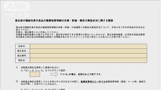 機能性表示食品を一斉点検　健康被害の報告は延べ117件(2024年4月12日)