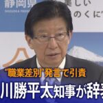 【ライブ】静岡・川勝平太知事が辞表提出“職業差別”発言で引責（2024年4月10日）|TBS NEWS DIG