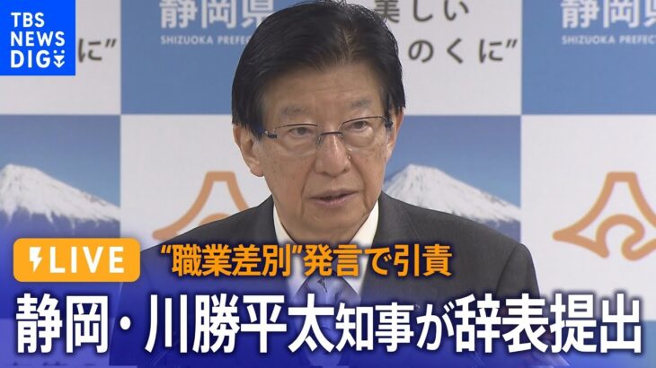 【ライブ】静岡・川勝平太知事が辞表提出“職業差別”発言で引責（2024年4月10日）|TBS NEWS DIG