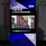 #shorts 思いもデカ盛り！女子大学生の町中華【松岡修造のみんながん晴れ】